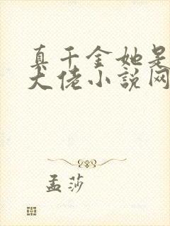 真千金她是全能大佬小说网