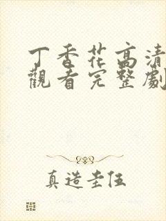 丁香花高清在线观看完整剧情电影