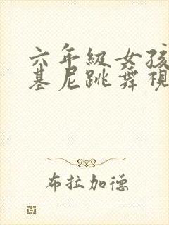 六年级女孩穿比基尼跳舞视频