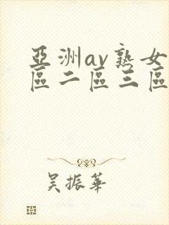 亚洲av熟女一区二区三区