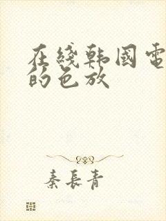 在线韩国电影爱的色放