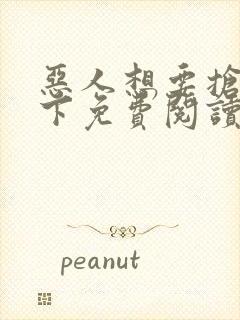 恶人想要抢救一下免费阅读漫画105