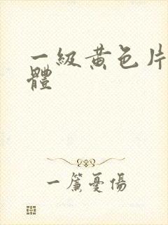 一级黄色片全裸体封面