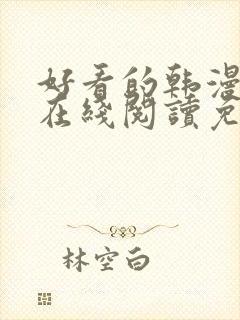 好看的韩漫大全在线阅读免费