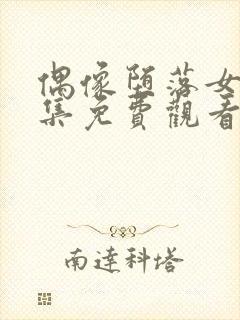 偶像堕落女友全集免费观看 动漫第二季