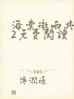 海棠微雨共归途2免费阅读封面