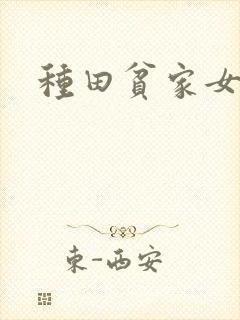 种田贫家女小说