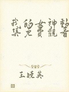我的女神动漫全集免费观看封面