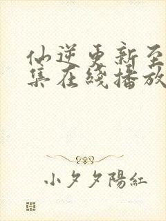 仙逆更新至90集在线播放