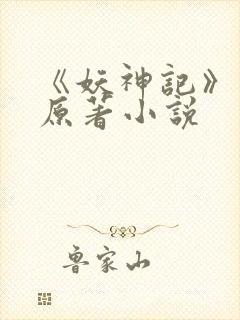 《妖神记》正版原著小说封面