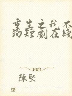 重生之我不是舔狗短剧在线