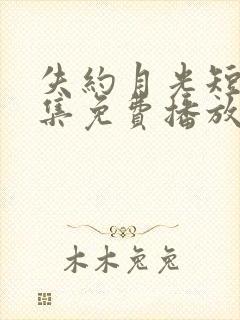 失约月光短剧全集免费播放高清