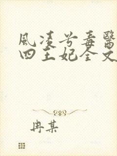 风凌兮毒医狂妃四王妃全文免费阅读