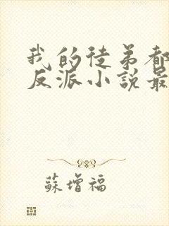 我的徒弟都是大反派小说最新章节列表最