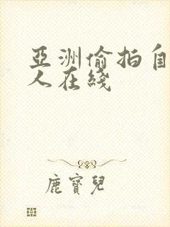 亚洲偷拍自拍成人在线封面