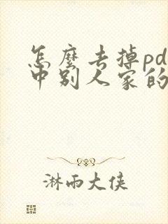 怎么去掉pdf中别人家的文字