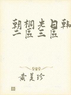 朝桐光日韩一区二区三区