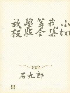放学等我小说精校版全集txt