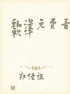 韩漫免费看漫画软件