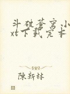 斗破苍穹小说txt下载完本