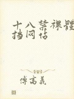 十八禁裸体无遮挡网站封面