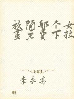 放开那个女巫漫画免费下拉式阅读独