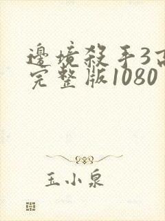 边境杀手3高清完整版1080