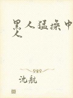 黑人猛操中国女人