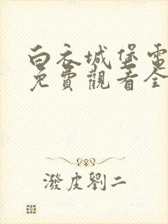 白衣城堡电视剧免费观看全集高清封面