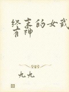 终末的女武神所有神
