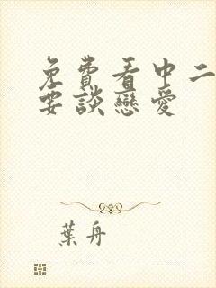 免费看中二病也要谈恋爱