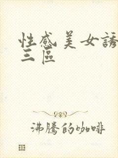 性感美女诱惑二三区