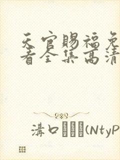 天官赐福免费观看全集高清第一季动漫封面