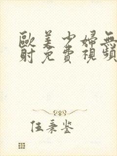 欧美少妇无套内射免费视频