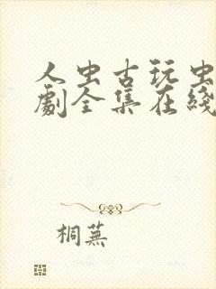 人虫古玩虫电视剧全集在线观看