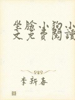 坐脸小狗小说全文免费阅读最新章节