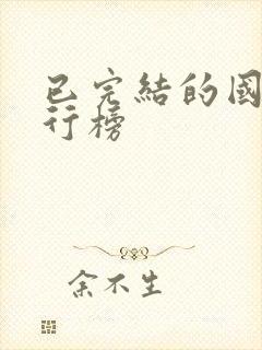 已完结的国漫排行榜