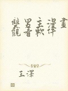 双男主漫画免费观看软件