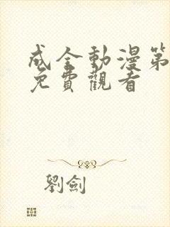 成全动漫第8季免费观看