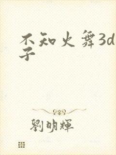 不知火舞3d片子封面