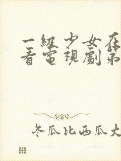 一级少女在线观看电视剧第10集