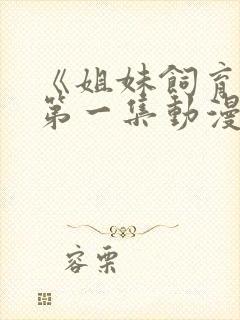 《姐妹饲育者》第一集动漫在线观看