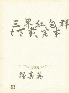 三界红包群txt下载完本