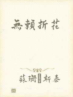 无赖折花