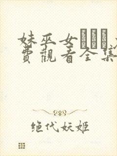 妹巫女ぷりん免费观看全集