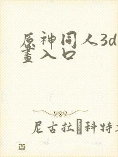 原神同人3d动画入口