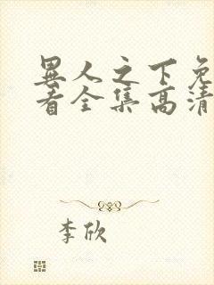 异人之下免费观看全集高清20集封面