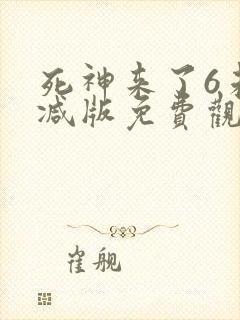 死神来了6未删减版免费观看
