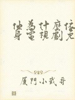 他为什么依然单身电视剧免费在线观看