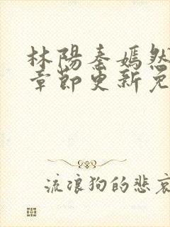 林阳秦嫣然最新章节更新免费阅读